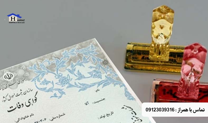 صدور گواهی فوت در منزل تهران