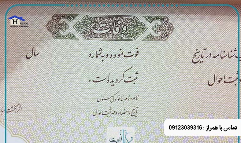 صدور گواهی فوت در منزل تهران